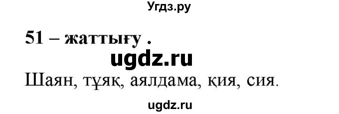 ГДЗ (Решебник) по казахскому языку 2 класс Жумабаева A.E. / бөлім 1. бет / 27