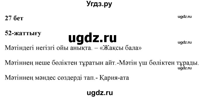 ГДЗ (Решебник) по казахскому языку 2 класс Жумабаева A.E. / бөлім 1. бет / 27(продолжение 2)