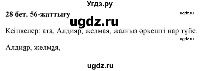 ГДЗ (Решебник) по казахскому языку 2 класс Жумабаева A.E. / бөлім 1. бет / 28(продолжение 2)