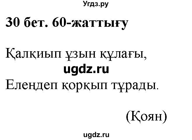 ГДЗ (Решебник) по казахскому языку 2 класс Жумабаева A.E. / бөлім 1. бет / 30