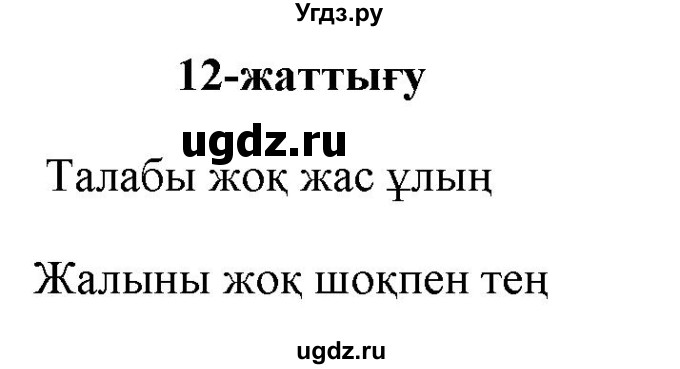 ГДЗ (Решебник) по казахскому языку 2 класс Жумабаева A.E. / бөлім 1. бет / 47