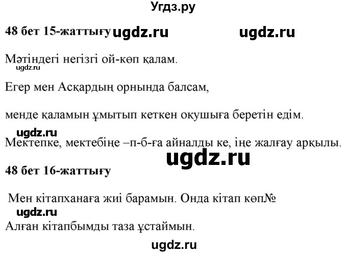 ГДЗ (Решебник) по казахскому языку 2 класс Жумабаева A.E. / бөлім 1. бет / 48