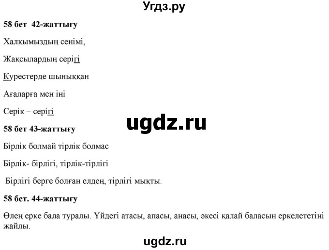 ГДЗ (Решебник) по казахскому языку 2 класс Жумабаева A.E. / бөлім 1. бет / 58