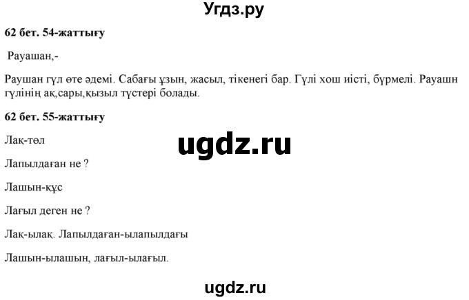 ГДЗ (Решебник) по казахскому языку 2 класс Жумабаева A.E. / бөлім 1. бет / 62