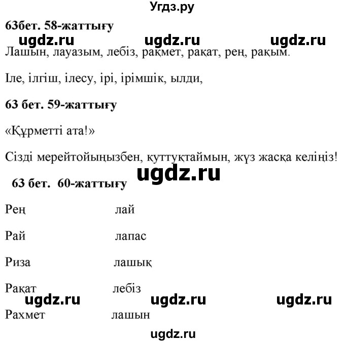 ГДЗ (Решебник) по казахскому языку 2 класс Жумабаева A.E. / бөлім 1. бет / 63