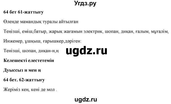 ГДЗ (Решебник) по казахскому языку 2 класс Жумабаева A.E. / бөлім 1. бет / 64