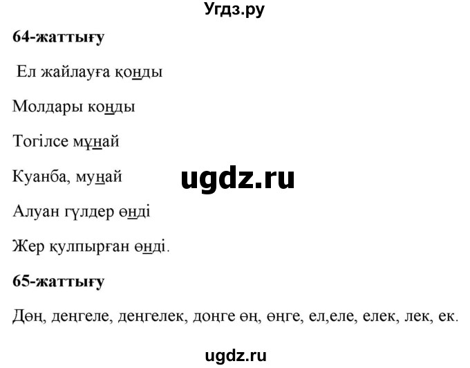 ГДЗ (Решебник) по казахскому языку 2 класс Жумабаева A.E. / бөлім 1. бет / 65