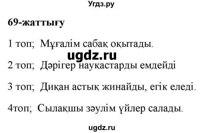 ГДЗ (Решебник) по казахскому языку 2 класс Жумабаева A.E. / бөлім 1. бет / 67