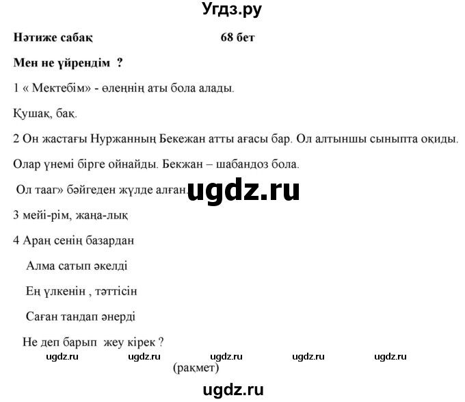 ГДЗ (Решебник) по казахскому языку 2 класс Жумабаева A.E. / бөлім 1. бет / 68