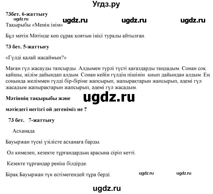 ГДЗ (Решебник) по казахскому языку 2 класс Жумабаева A.E. / бөлім 1. бет / 73