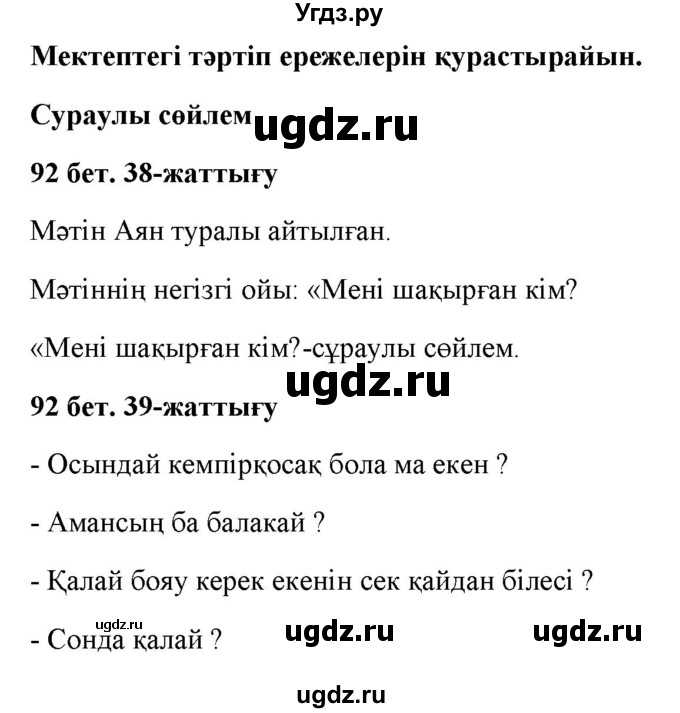 ГДЗ (Решебник) по казахскому языку 2 класс Жумабаева A.E. / бөлім 1. бет / 92