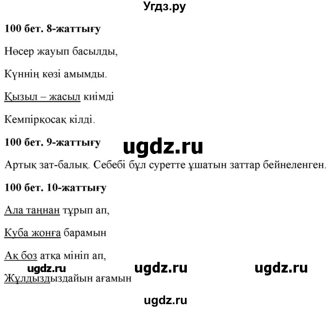 ГДЗ (Решебник) по казахскому языку 2 класс Жумабаева A.E. / бөлім 2. бет / 100