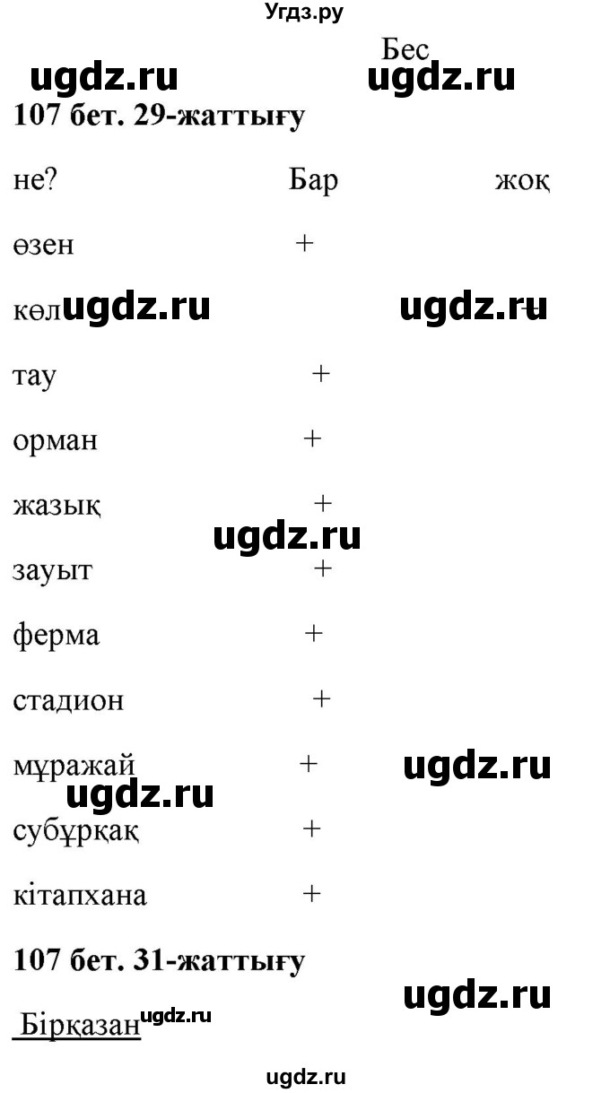 ГДЗ (Решебник) по казахскому языку 2 класс Жумабаева A.E. / бөлім 2. бет / 107