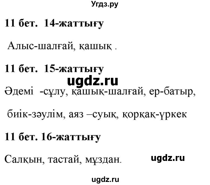 ГДЗ (Решебник) по казахскому языку 2 класс Жумабаева A.E. / бөлім 2. бет / 11