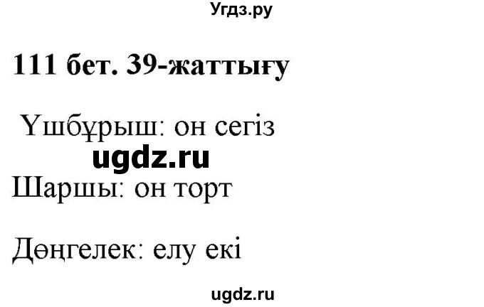 ГДЗ (Решебник) по казахскому языку 2 класс Жумабаева A.E. / бөлім 2. бет / 111