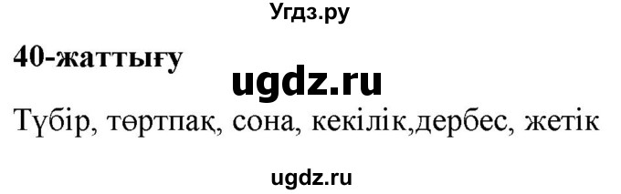ГДЗ (Решебник) по казахскому языку 2 класс Жумабаева A.E. / бөлім 2. бет / 111(продолжение 2)
