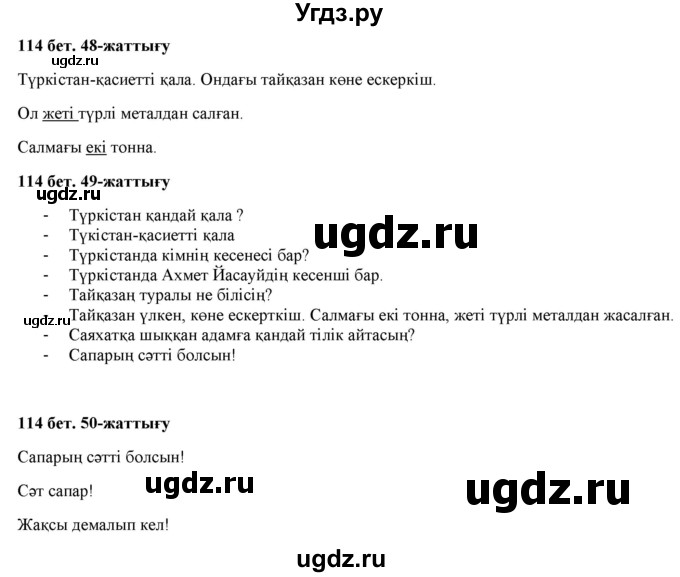 ГДЗ (Решебник) по казахскому языку 2 класс Жумабаева A.E. / бөлім 2. бет / 114