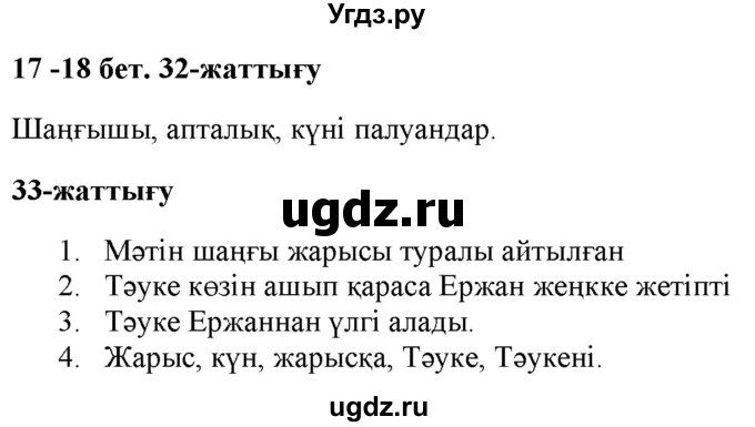 ГДЗ (Решебник) по казахскому языку 2 класс Жумабаева A.E. / бөлім 2. бет / 17