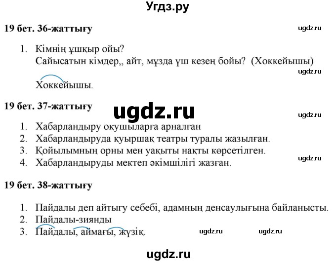 ГДЗ (Решебник) по казахскому языку 2 класс Жумабаева A.E. / бөлім 2. бет / 19
