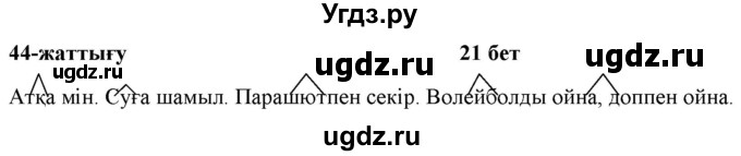 ГДЗ (Решебник) по казахскому языку 2 класс Жумабаева A.E. / бөлім 2. бет / 21