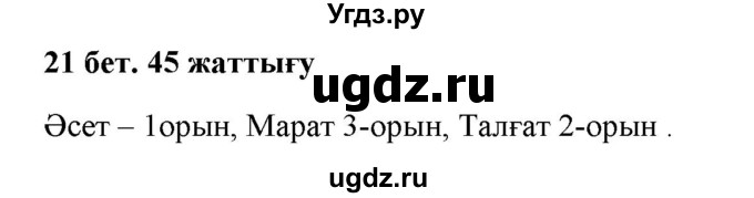 ГДЗ (Решебник) по казахскому языку 2 класс Жумабаева A.E. / бөлім 2. бет / 21(продолжение 2)