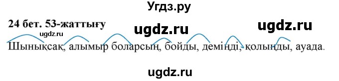ГДЗ (Решебник) по казахскому языку 2 класс Жумабаева A.E. / бөлім 2. бет / 24