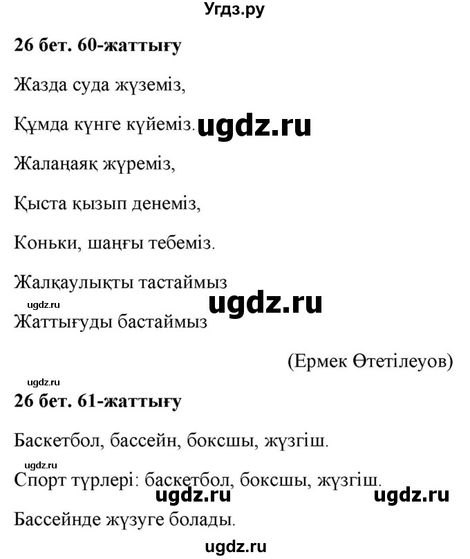ГДЗ (Решебник) по казахскому языку 2 класс Жумабаева A.E. / бөлім 2. бет / 26
