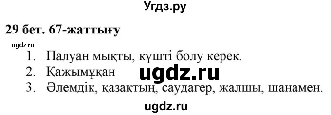 ГДЗ (Решебник) по казахскому языку 2 класс Жумабаева A.E. / бөлім 2. бет / 29