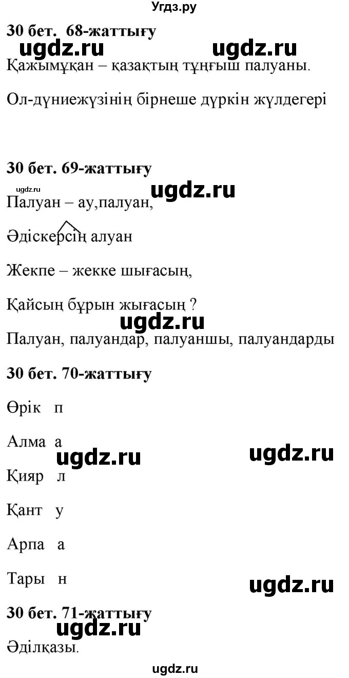 ГДЗ (Решебник) по казахскому языку 2 класс Жумабаева A.E. / бөлім 2. бет / 30