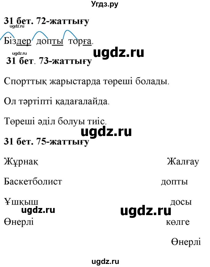 ГДЗ (Решебник) по казахскому языку 2 класс Жумабаева A.E. / бөлім 2. бет / 31