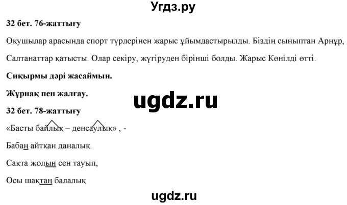 ГДЗ (Решебник) по казахскому языку 2 класс Жумабаева A.E. / бөлім 2. бет / 32