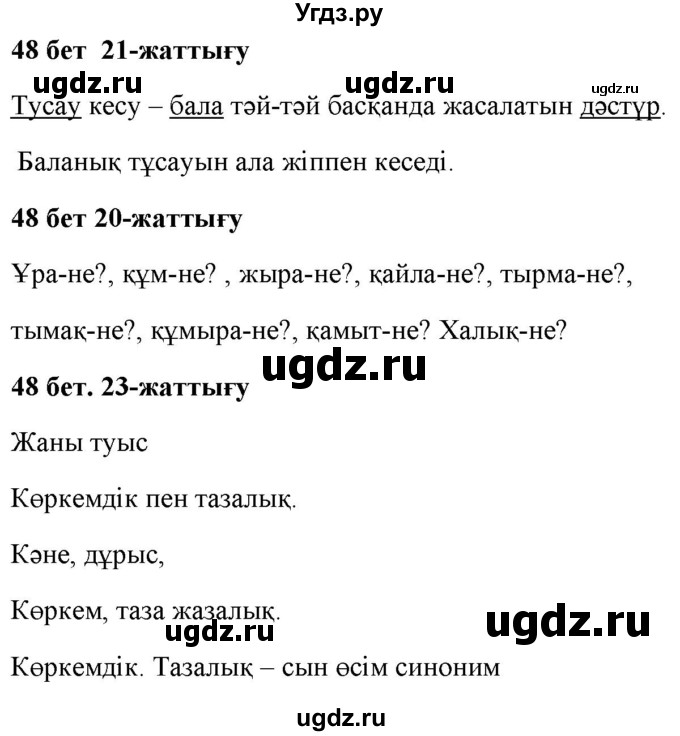 ГДЗ (Решебник) по казахскому языку 2 класс Жумабаева A.E. / бөлім 2. бет / 48