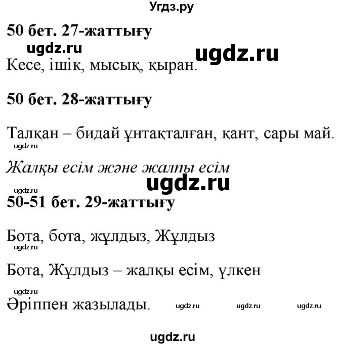 ГДЗ (Решебник) по казахскому языку 2 класс Жумабаева A.E. / бөлім 2. бет / 50