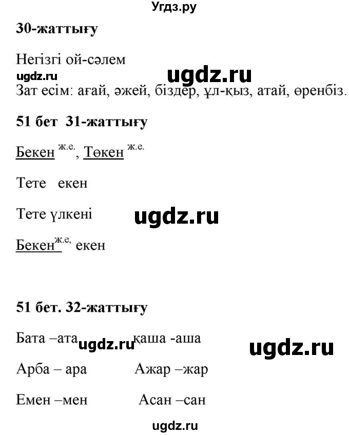 ГДЗ (Решебник) по казахскому языку 2 класс Жумабаева A.E. / бөлім 2. бет / 51