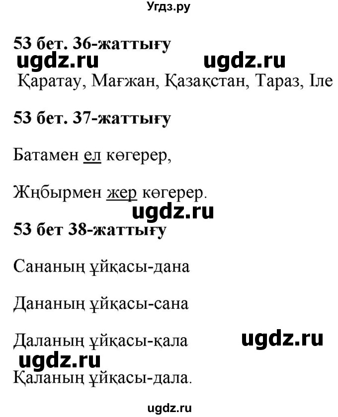 ГДЗ (Решебник) по казахскому языку 2 класс Жумабаева A.E. / бөлім 2. бет / 53