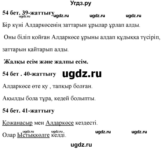 ГДЗ (Решебник) по казахскому языку 2 класс Жумабаева A.E. / бөлім 2. бет / 54