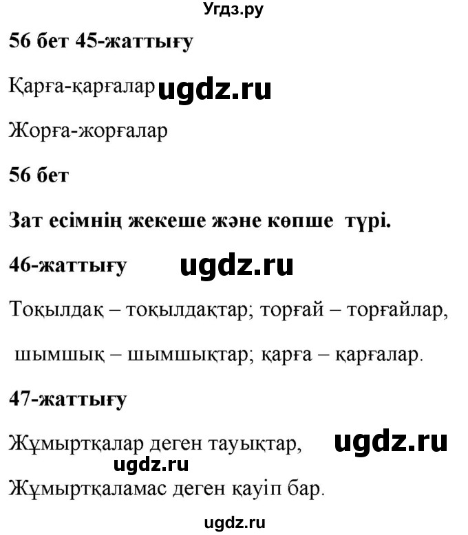 ГДЗ (Решебник) по казахскому языку 2 класс Жумабаева A.E. / бөлім 2. бет / 56