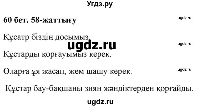 ГДЗ (Решебник) по казахскому языку 2 класс Жумабаева A.E. / бөлім 2. бет / 60(продолжение 2)