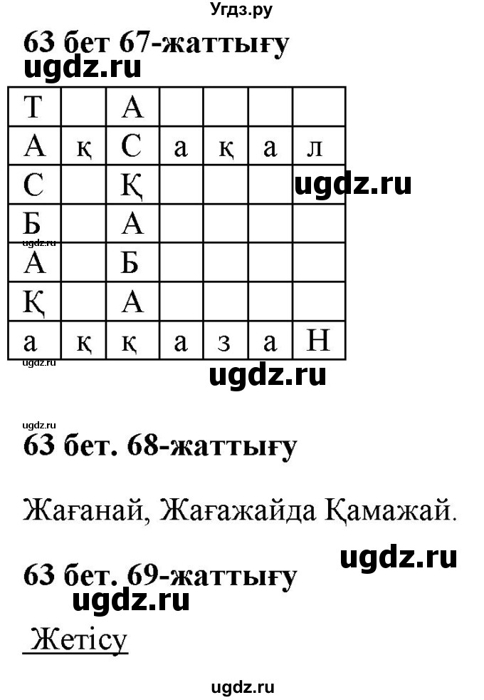 ГДЗ (Решебник) по казахскому языку 2 класс Жумабаева A.E. / бөлім 2. бет / 63