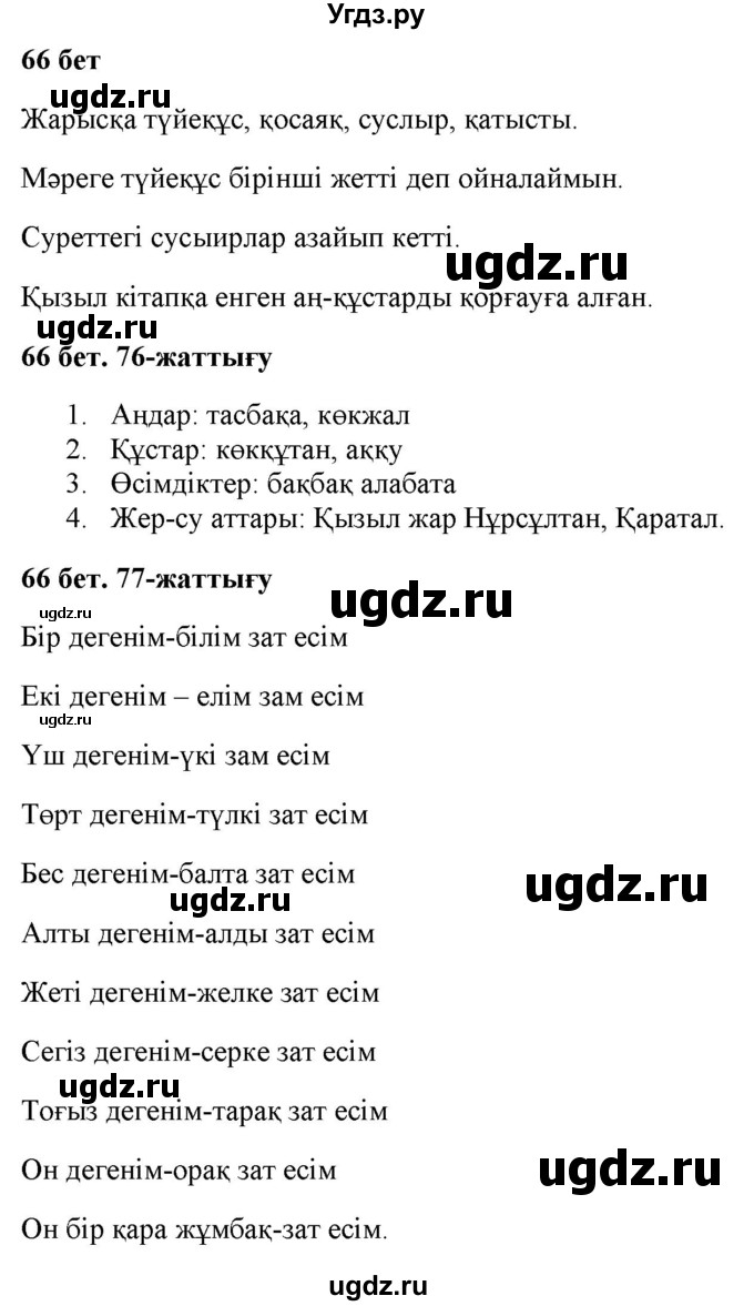 ГДЗ (Решебник) по казахскому языку 2 класс Жумабаева A.E. / бөлім 2. бет / 66