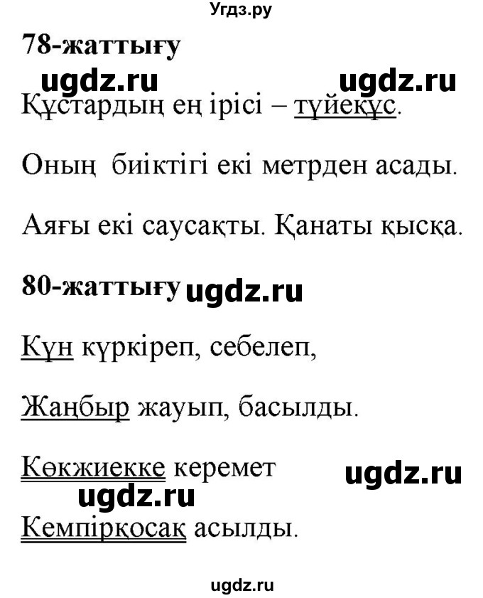 ГДЗ (Решебник) по казахскому языку 2 класс Жумабаева A.E. / бөлім 2. бет / 67