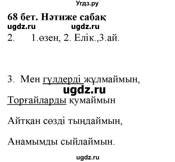 ГДЗ (Решебник) по казахскому языку 2 класс Жумабаева A.E. / бөлім 2. бет / 68