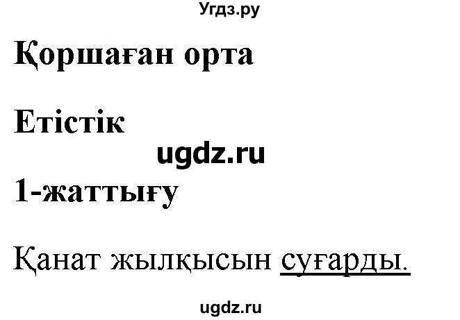 ГДЗ (Решебник) по казахскому языку 2 класс Жумабаева A.E. / бөлім 2. бет / 71