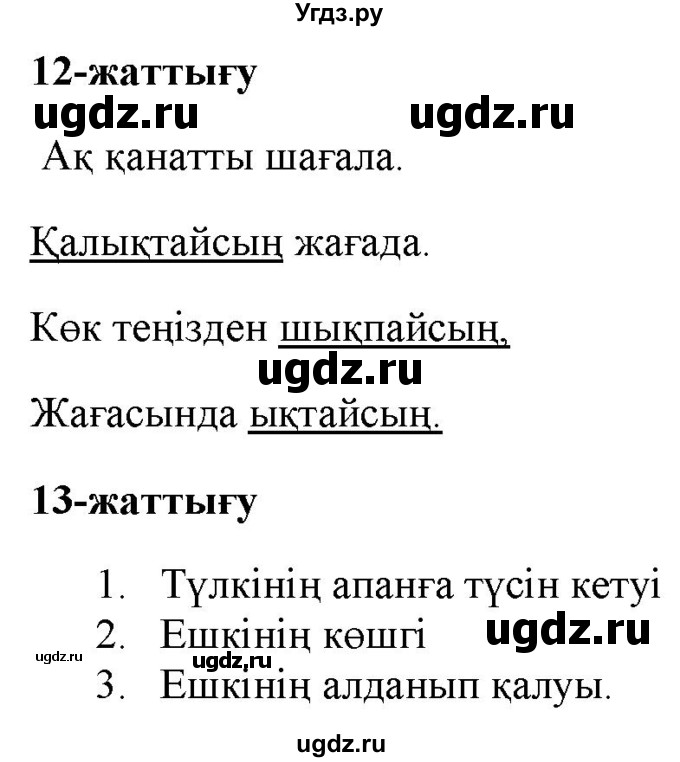ГДЗ (Решебник) по казахскому языку 2 класс Жумабаева A.E. / бөлім 2. бет / 75