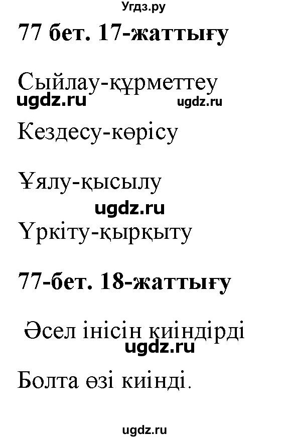 ГДЗ (Решебник) по казахскому языку 2 класс Жумабаева A.E. / бөлім 2. бет / 77