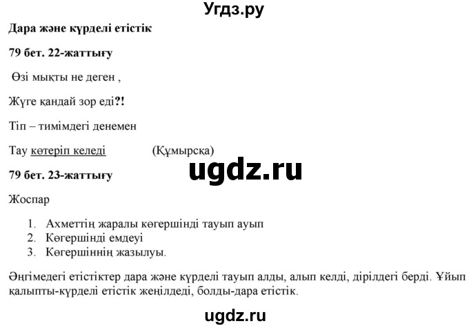 ГДЗ (Решебник) по казахскому языку 2 класс Жумабаева A.E. / бөлім 2. бет / 79