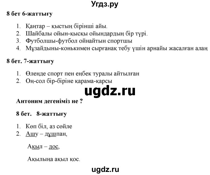 ГДЗ (Решебник) по казахскому языку 2 класс Жумабаева A.E. / бөлім 2. бет / 8