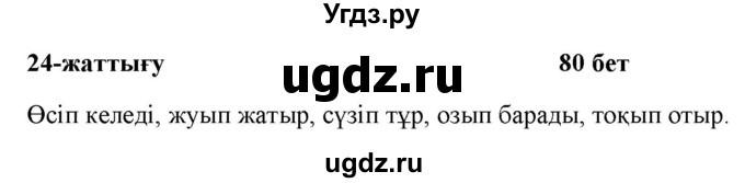 ГДЗ (Решебник) по казахскому языку 2 класс Жумабаева A.E. / бөлім 2. бет / 80