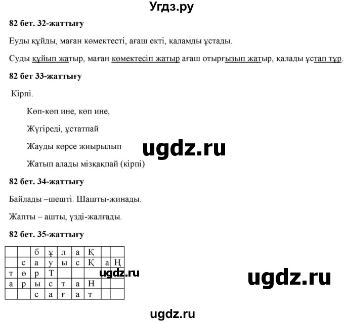 ГДЗ (Решебник) по казахскому языку 2 класс Жумабаева A.E. / бөлім 2. бет / 82
