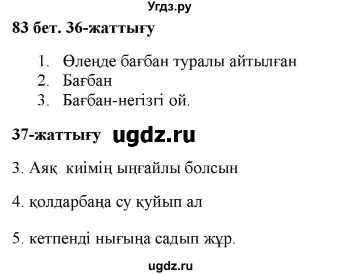 ГДЗ (Решебник) по казахскому языку 2 класс Жумабаева A.E. / бөлім 2. бет / 83